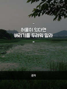 "허물이 있다면 버리기를 두려워 말라"