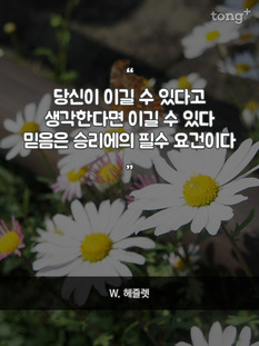 "믿음은 승리에의 필수 요건이다"