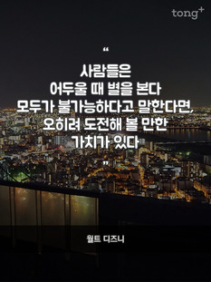 "사람들은 어두울 때 별을 본다"