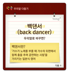 '백댄서'는 '보조춤꾼'