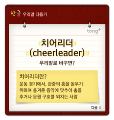 '치어리더'는 '흥돋움이'