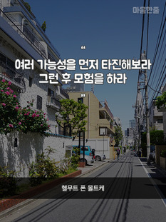 "여러 가능성을 먼저 타진해보라"