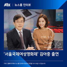 JTBC &#39;뉴스룸&#39; 김아중 출연, 출연한 여자 스타들은 누구?