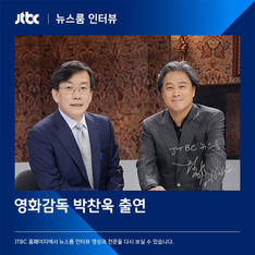 JTBC &#39;뉴스룸&#39; 박찬욱 "7년만의 복귀작, 평가 신경 많이 쓰인다"