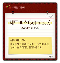 '세트 피스'는 '맞춤전술'