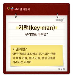 '키맨'은 '중추인물'