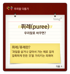 '퓨레/퓌레'는 '과립즙'