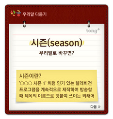 '시즌'은 '~번째 이야기'