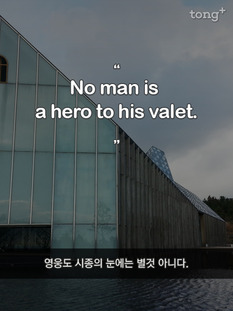 영웅도 시종의 눈에는 별것 아니다