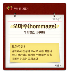 '오마주'는 '감동되살이'