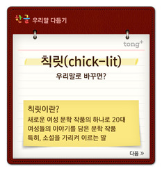 '칙릿'은 '꽃띠문학'