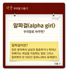 '알파걸'은 '으뜸녀'