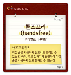 '핸즈프리'는 '맨손통화기'