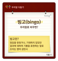 '빙고'는 '맞았어'