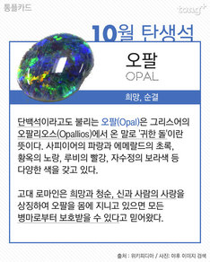 10월 탄생석 &#39;오팔&#39;