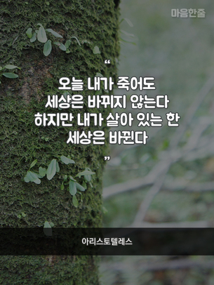 "오늘 내가 죽어도 세상은 바뀌지 않는다. 하지만…"