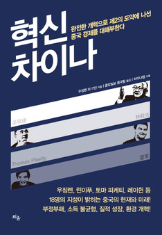 각계 지성 18명의 목소리로 엿보는 중국의 현재와 미래, ‘혁신 차이나’