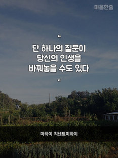 "단 하나의 질문이 당신의 인생을 바꿔놓을 수도 있다"