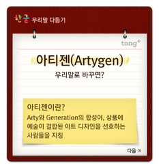 &#39;아티젠(Artygen)&#39;은 &#39;감각세대&#39;