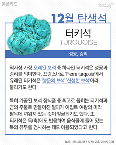 12월 탄생석 &#39;터키석&#39;