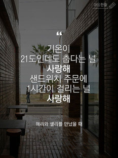 "샌드위치 주문에 1시간이 걸리는 널 사랑해"