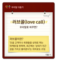 &#39;러브콜(love call)&#39;은 &#39;부름공세&#39;