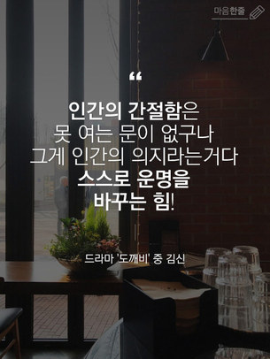 "인간의 간절함은… 스스로 운명을 바꾸는 힘"