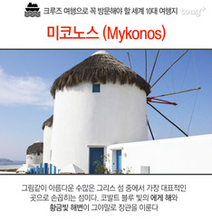 크루즈 여행으로 꼭 방문해야 할 세계 10대 여행지