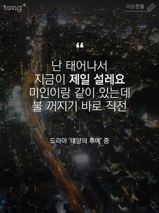 "난 태어나서 지금이 제일 설레요. 미인이랑 같이 있는데 불꺼지기 바로 직전"