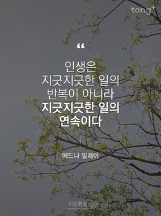 "인생은 지긋지긋한 일의 반복이 아니라 지긋지긋한 일의 연속이다"