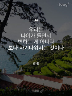 "우리는 나이가 들면서 변하는 게 아니다. 보다 자기다워지는 것이다"