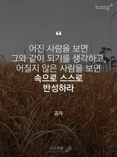 "어진 사람을 보면 그와 같이 되기를 생각하고…"