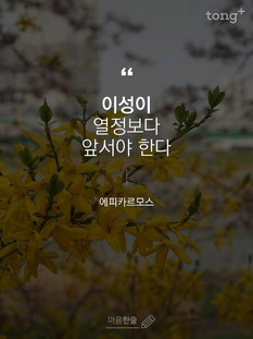 "이성이 열정보다 앞서야 한다"