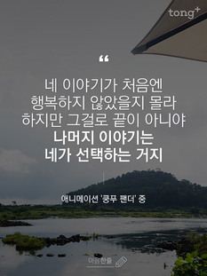 "네 이야기가 처음엔 행복하지 않을지 몰라. 하지만…"