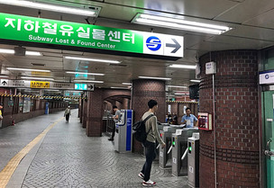 지하철에서 잃어버린 물건 찾는 방법