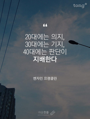 "20대에는 의지, 30대에는 기지, 40대에는 판단이 지배한다"