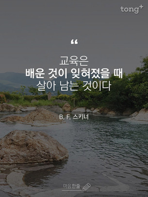 "교육은 배운 것이 잊혀졌을 때 살아 나는 것이다"