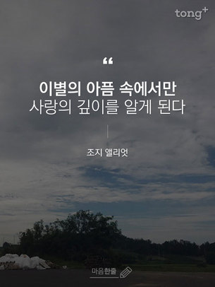 "이별의 아픔 속에서만 사랑의 깊이를 알게 된다"