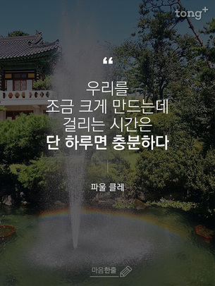 "우리를 조금 크게 만드는데 걸리는 시간은 단 하루면 충분하다"