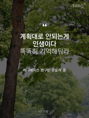 "계획대로 안되는게 인생이다. 똑똑히 기억해둬라"