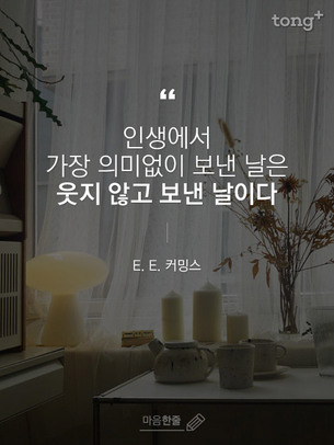 "인생에서 가장 의미없이 보낸 날은 웃지 않고 보낸 날이다"