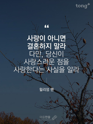 "사랑이 아니면 결혼하지 말라. 다만, 당신이 사랑스러운 점을 사랑한다는 사실을 알라"