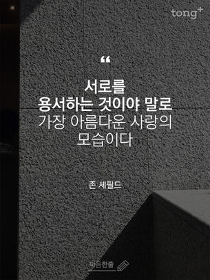 "서로를 용서하는 것이야 말로 가장 아름다운 사랑의 모습이다"