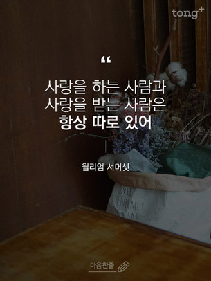 "사랑을 하는 사람과 사랑을 받는 사람은 항상 따로 있어"