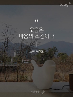 "웃음은 마음의 조깅이다"