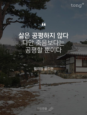 "삶은 공평하지 않다. 다만 죽음보다는 공평할 뿐이다"