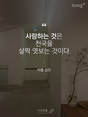 "사랑하는 것은 천국을 살짝 엿보는 것이다"