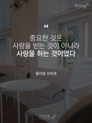 "중요한 것은 사랑을 받는 것이 아니라 사랑을 하는 것이었다"