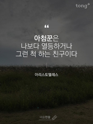 "아첨꾼은 나보다 열등하거나 그런 척 하는 친구이다"