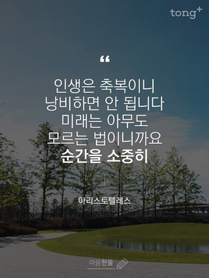 "인생은 축복이니 낭비하면 안 됩니다. 미래는 아무도 모르는 법이니까요"